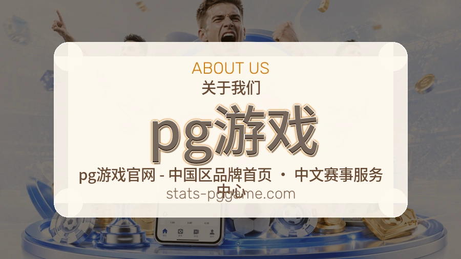 pg游戏体育赛事服务介绍